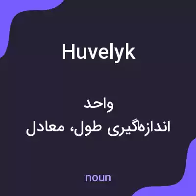 معنی huvelyk به فارسی معنی huvelyk به فارسی