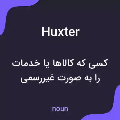 معنی huxter به فارسی معنی huxter به فارسی