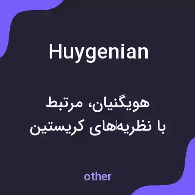 معنی huygenian به فارسی معنی huygenian به فارسی
