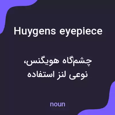 معنی huygens eyepiece به فارسی معنی huygens eyepiece به فارسی
