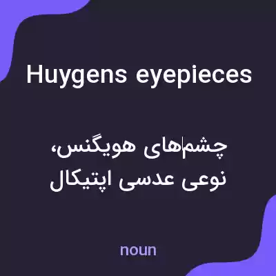 معنی huygens eyepieces به فارسی معنی huygens eyepieces به فارسی