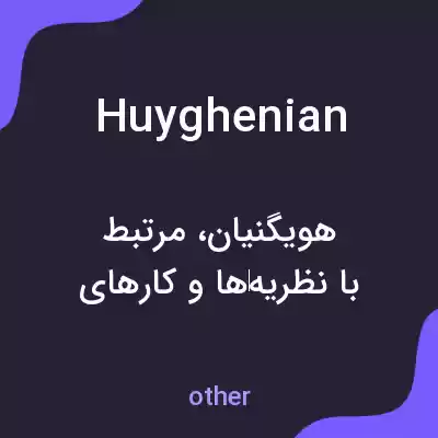 معنی huyghenian به فارسی معنی huyghenian به فارسی