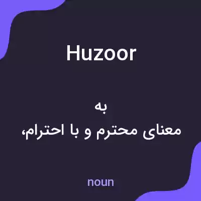 معنی huzoor به فارسی معنی huzoor به فارسی