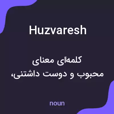 معنی huzvaresh به فارسی معنی huzvaresh به فارسی