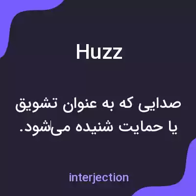 معنی huzz به فارسی معنی huzz به فارسی
