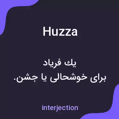 معنی huzza به فارسی معنی huzza به فارسی
