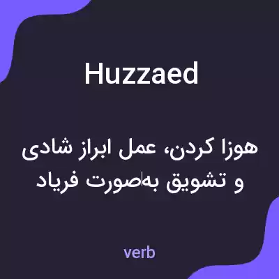 معنی huzzaed به فارسی معنی huzzaed به فارسی