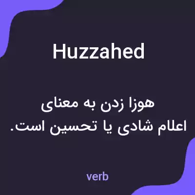 معنی huzzahed به فارسی معنی huzzahed به فارسی