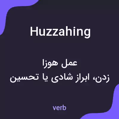معنی huzzahing به فارسی معنی huzzahing به فارسی