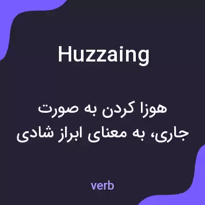 معنی huzzaing به فارسی معنی huzzaing به فارسی