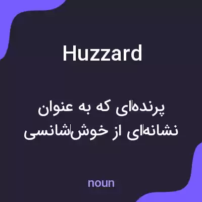 معنی huzzard به فارسی معنی huzzard به فارسی