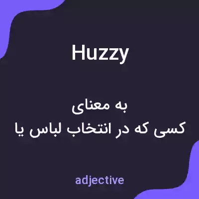 معنی huzzy به فارسی معنی huzzy به فارسی