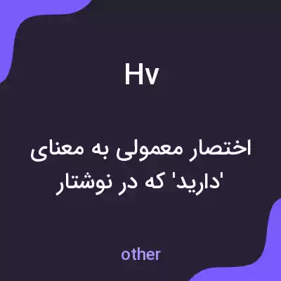 معنی hv به فارسی معنی hv به فارسی