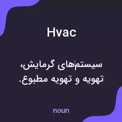 معنی hvac به فارسی معنی hvac به فارسی