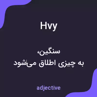 معنی hvy به فارسی معنی hvy به فارسی