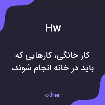 معنی hw به فارسی معنی hw به فارسی