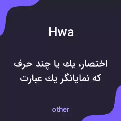 معنی hwa به فارسی معنی hwa به فارسی