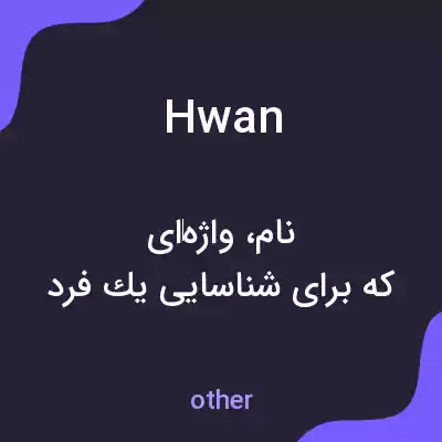 معنی hwan به فارسی معنی hwan به فارسی