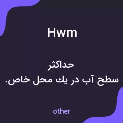 معنی hwm به فارسی معنی hwm به فارسی