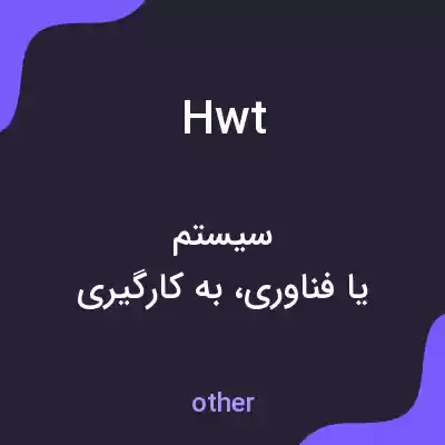 معنی hwt به فارسی معنی hwt به فارسی
