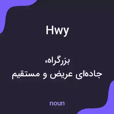 معنی hwy به فارسی معنی hwy به فارسی