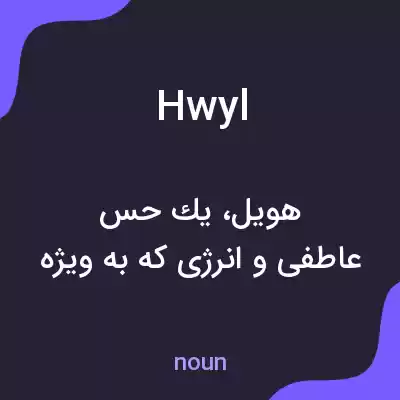 معنی hwyl به فارسی معنی hwyl به فارسی