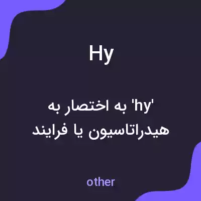 معنی hy به فارسی معنی hy به فارسی