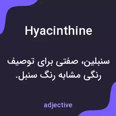 معنی hyacinthine به فارسی معنی hyacinthine به فارسی