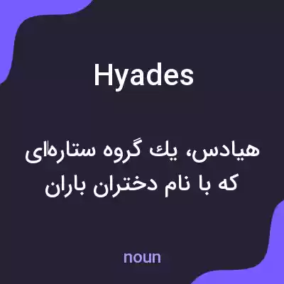 معنی hyades به فارسی معنی hyades به فارسی