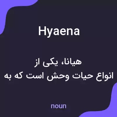 معنی hyaena به فارسی معنی hyaena به فارسی