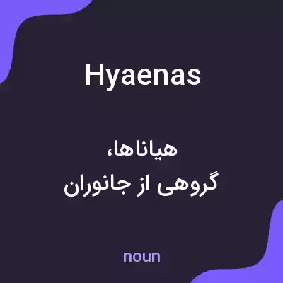 معنی hyaenas به فارسی