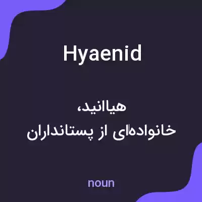 معنی hyaenid به فارسی معنی hyaenid به فارسی