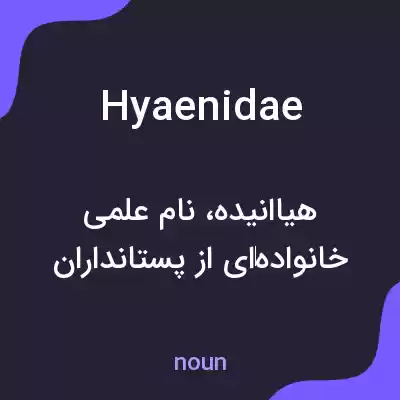 معنی hyaenidae به فارسی معنی hyaenidae به فارسی