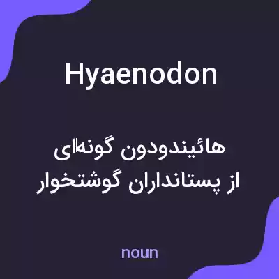 معنی hyaenodon به فارسی معنی hyaenodon به فارسی