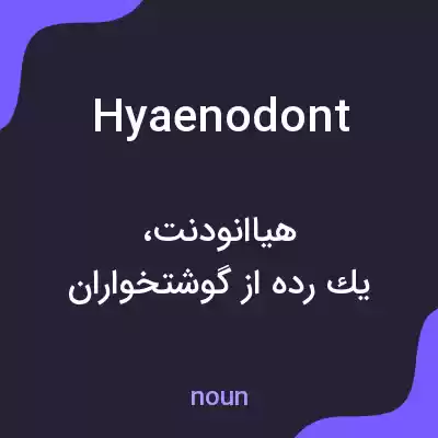 معنی hyaenodont به فارسی معنی hyaenodont به فارسی