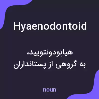 معنی hyaenodontoid به فارسی معنی hyaenodontoid به فارسی