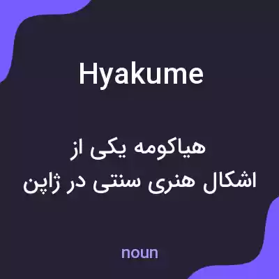 معنی hyakume به فارسی معنی hyakume به فارسی