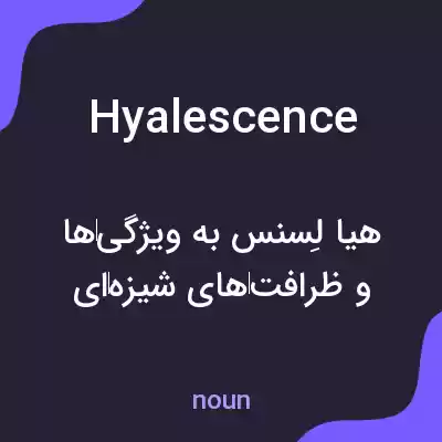 معنی hyalescence به فارسی معنی hyalescence به فارسی