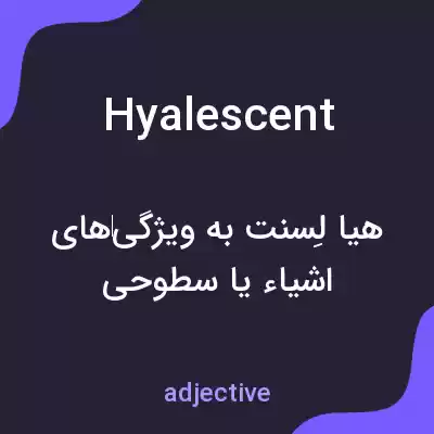 معنی hyalescent به فارسی