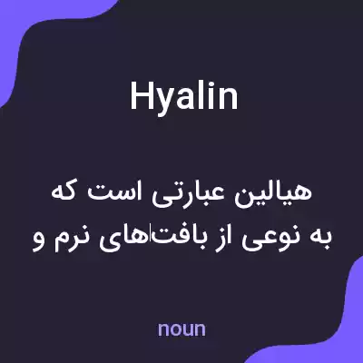 معنی hyalin به فارسی معنی hyalin به فارسی