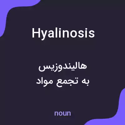 معنی hyalinosis به فارسی معنی hyalinosis به فارسی