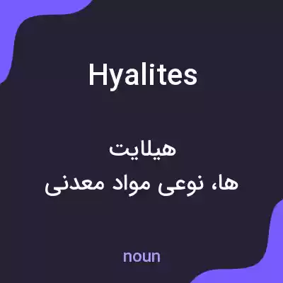 معنی hyalites به فارسی معنی hyalites به فارسی