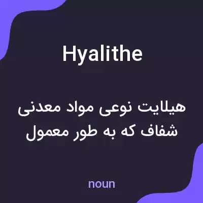 معنی hyalithe به فارسی معنی hyalithe به فارسی
