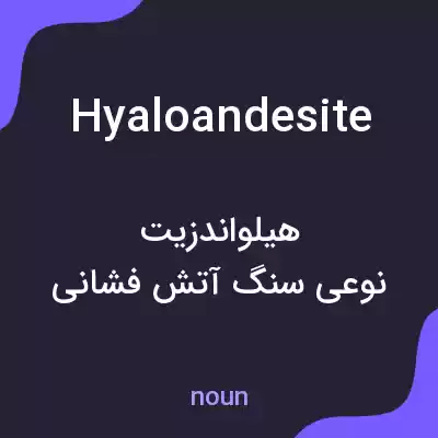 معنی hyaloandesite به فارسی معنی hyaloandesite به فارسی