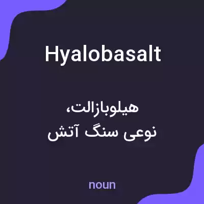 معنی hyalobasalt به فارسی معنی hyalobasalt به فارسی