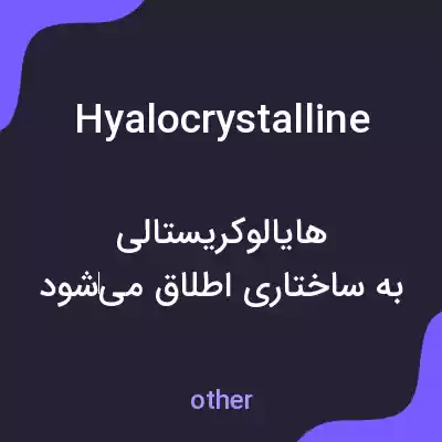 معنی hyalocrystalline به فارسی معنی hyalocrystalline به فارسی