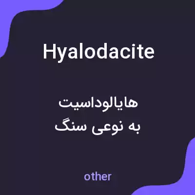 معنی hyalodacite به فارسی معنی hyalodacite به فارسی