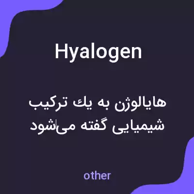معنی hyalogen به فارسی معنی hyalogen به فارسی