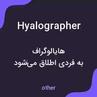 معنی hyalographer به فارسی معنی hyalographer به فارسی