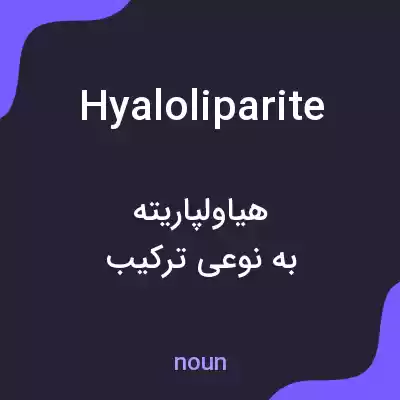 معنی hyaloliparite به فارسی معنی hyaloliparite به فارسی